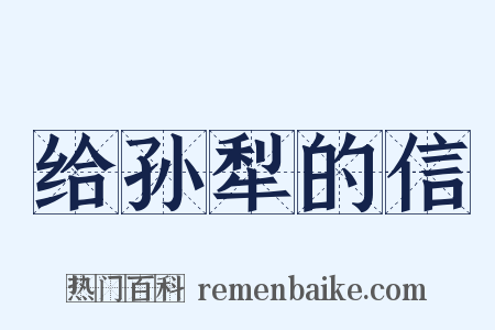 给孙犁的信是什么意思的图片